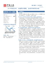 24半年报点评:业绩符合预期,全球市场布局加快