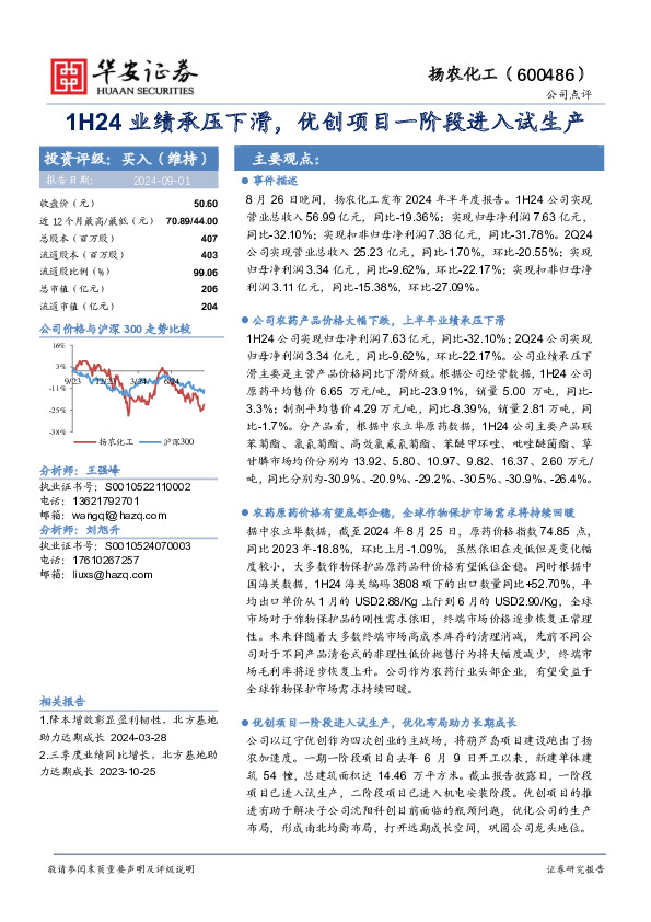 1H24业绩承压下滑，优创项目一阶段进入试生产