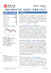 1H24业绩承压下滑,优创项目一阶段进入试生产