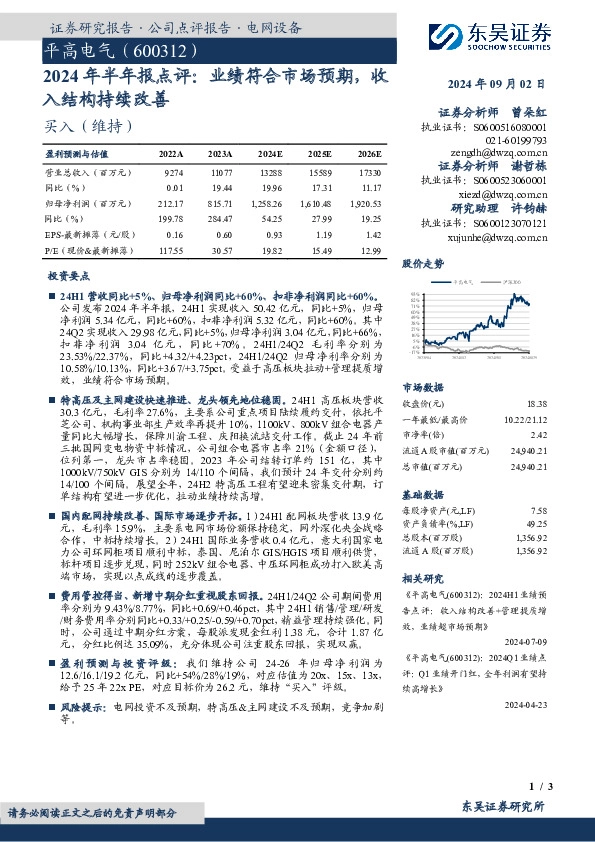 2024年半年报点评：业绩符合市场预期，收入结构持续改善