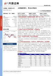 公司信息更新报告:业绩稳健增长,彰显品牌韧性