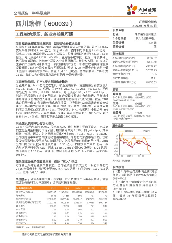 工程板块承压，新业务前景可期