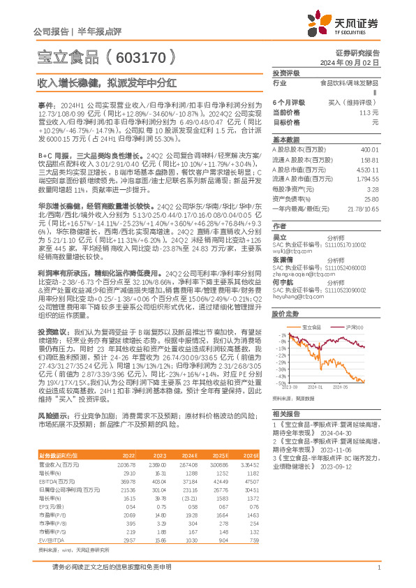 收入增长稳健，拟派发年中分红