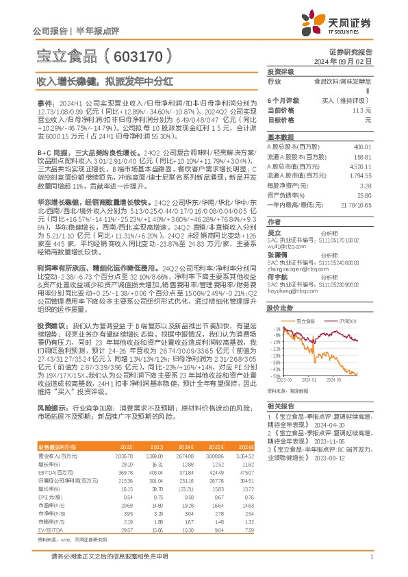 收入增长稳健，拟派发年中分红