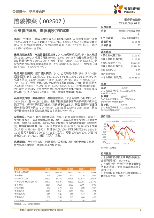 半年报点评：业绩有所承压，提质增效仍有可期