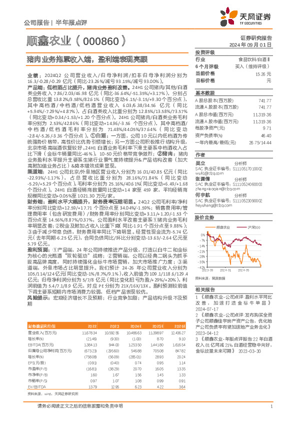 猪肉业务拖累收入端，盈利端表现亮眼