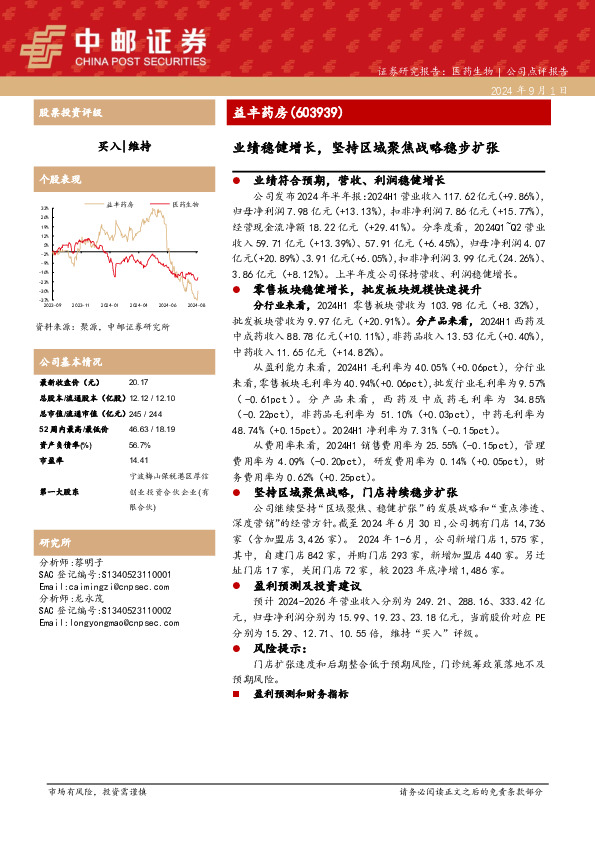 业绩稳健增长，坚持区域聚焦战略稳步扩张