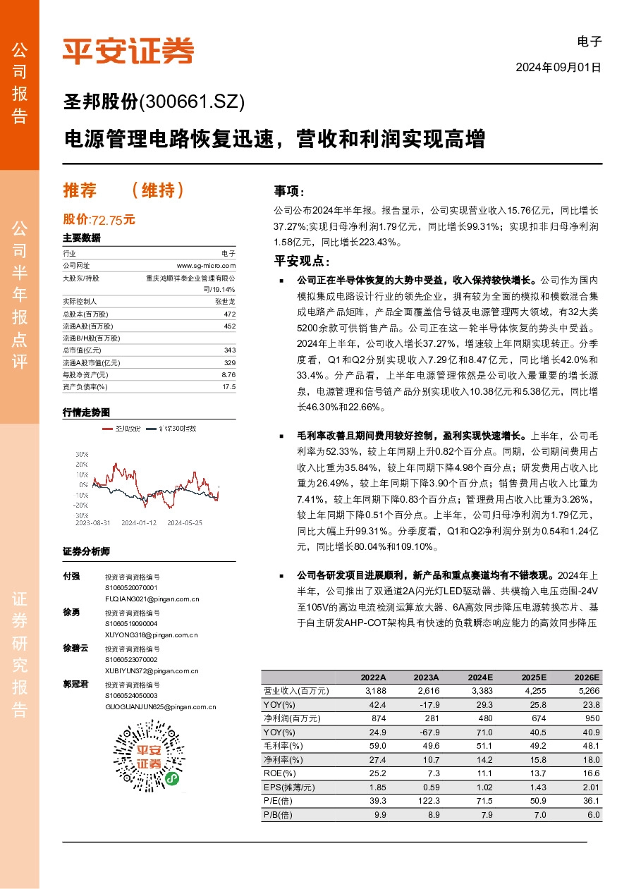 电源管理电路恢复迅速，营收和利润实现高增