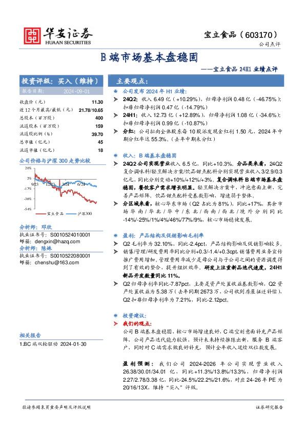 宝立食品24H1业绩点评：B端市场基本盘稳固