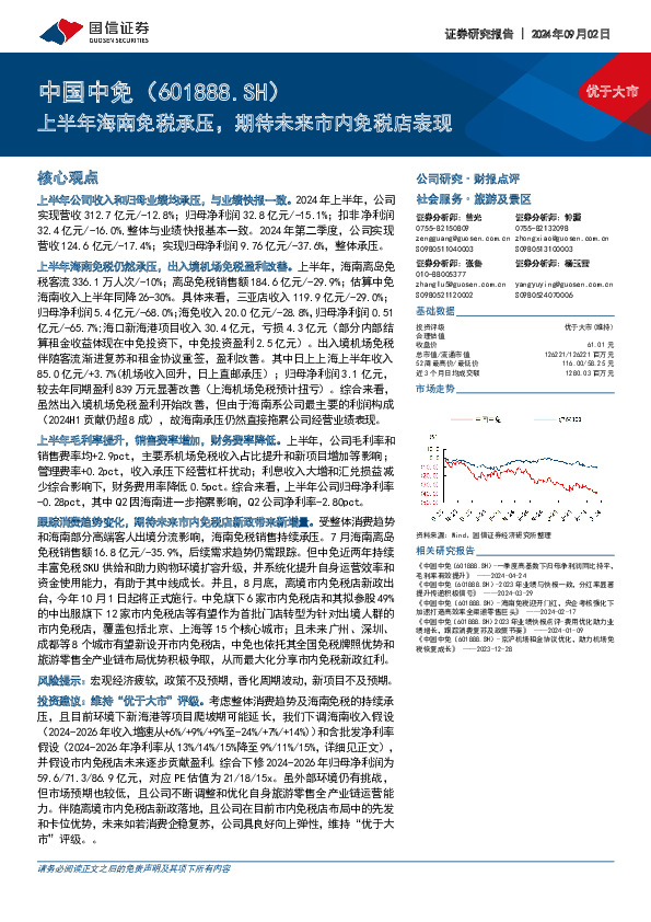 上半年海南免税承压，期待未来市内免税店表现