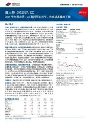 2024半年报点评:Q2盈利同比扭亏,养殖成本稳步下降