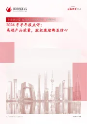 2024年半年报点评：高端产品放量，股权激励彰显信心