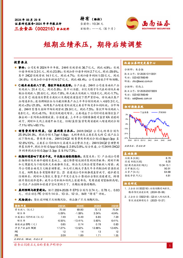 2024年半年报点评：短期业绩承压，期待后续调整