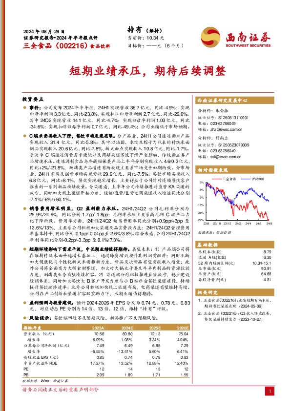 2024年半年报点评：短期业绩承压，期待后续调整