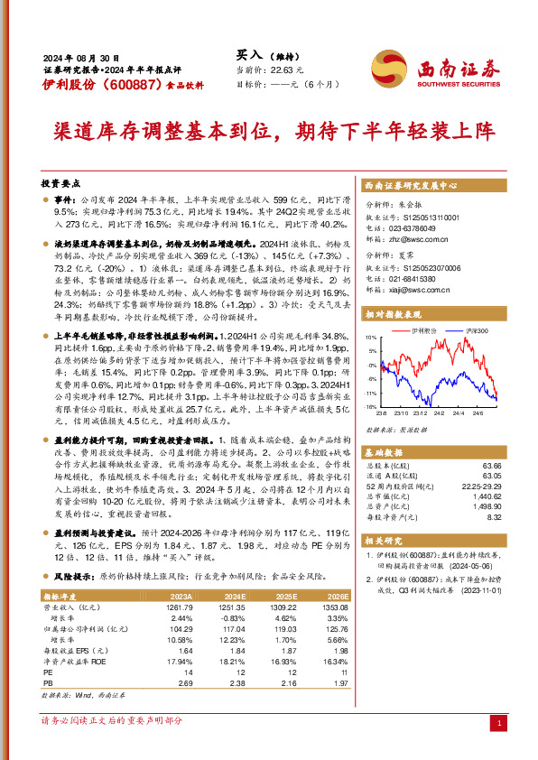 2024年半年报点评：渠道库存调整基本到位，期待下半年轻装上阵