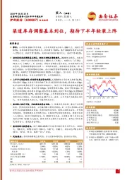 2024年半年报点评:渠道库存调整基本到位,期待下半年轻装上阵