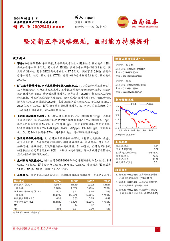 2024年半年报点评：坚定新五年战略规划，盈利能力持续提升
