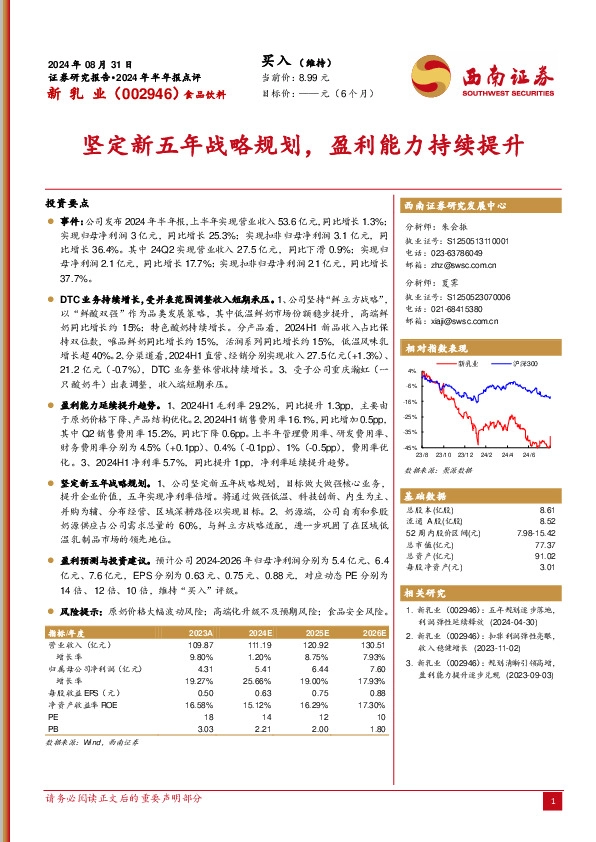 2024年半年报点评：坚定新五年战略规划，盈利能力持续提升