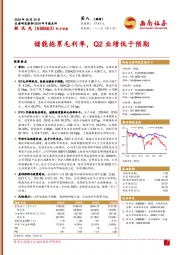 2024年中报点评：储能拖累毛利率，Q2业绩低于预期