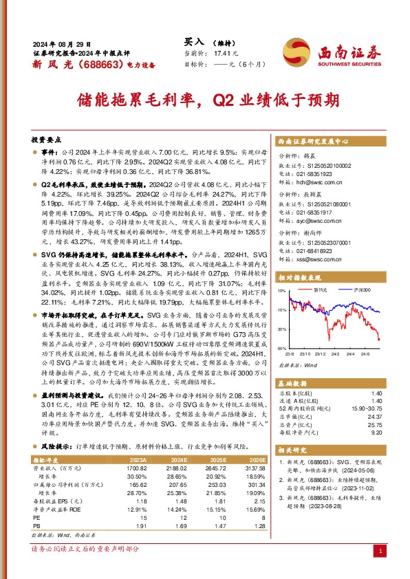 2024年中报点评：储能拖累毛利率，Q2业绩低于预期