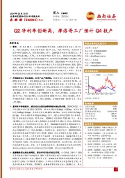2024半年报点评：Q2净利率创新高，摩洛哥工厂预计Q4投产