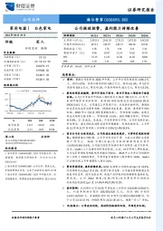 公司提效控费,盈利能力持续改善