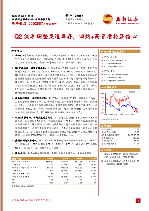 2024年半年报点评：Q2淡季调整渠道库存，回购+高管增持显信心