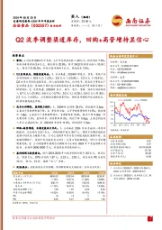 2024年半年报点评:Q2淡季调整渠道库存,回购+高管增持显信心