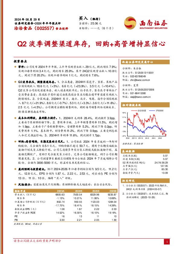 2024年半年报点评：Q2淡季调整渠道库存，回购+高管增持显信心