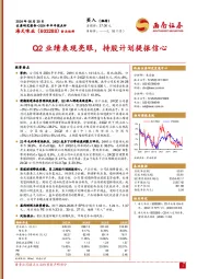 2024年半年报点评:Q2业绩表现亮眼,持股计划提振信心