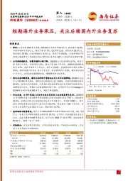 2024年半年报点评：短期海外业务承压，关注后续国内外业务复苏