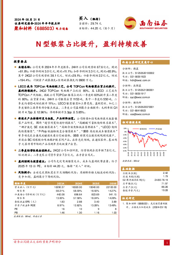 2024年半年报点评：N型银浆占比提升，盈利持续改善