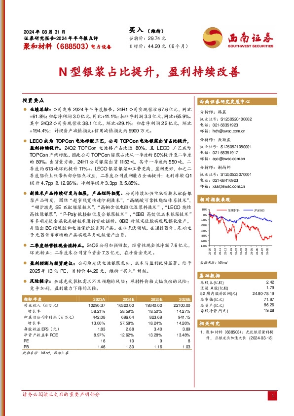 2024年半年报点评：N型银浆占比提升，盈利持续改善