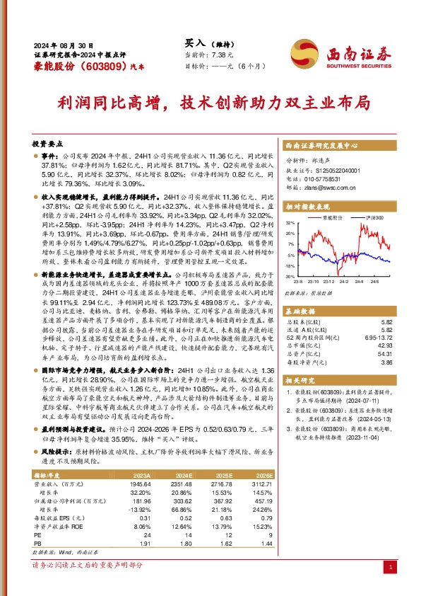 2024中报点评：利润同比高增，技术创新助力双主业布局