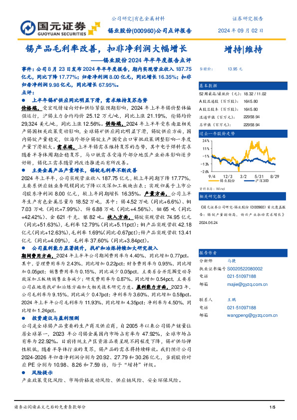 锡业股份2024年半年度报告点评：锡产品毛利率改善，扣非净利润大幅增长
