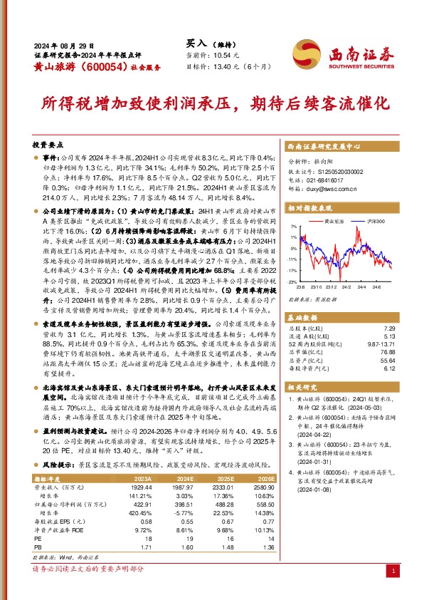 2024年半年报点评：所得税增加致使利润承压，期待后续客流催化