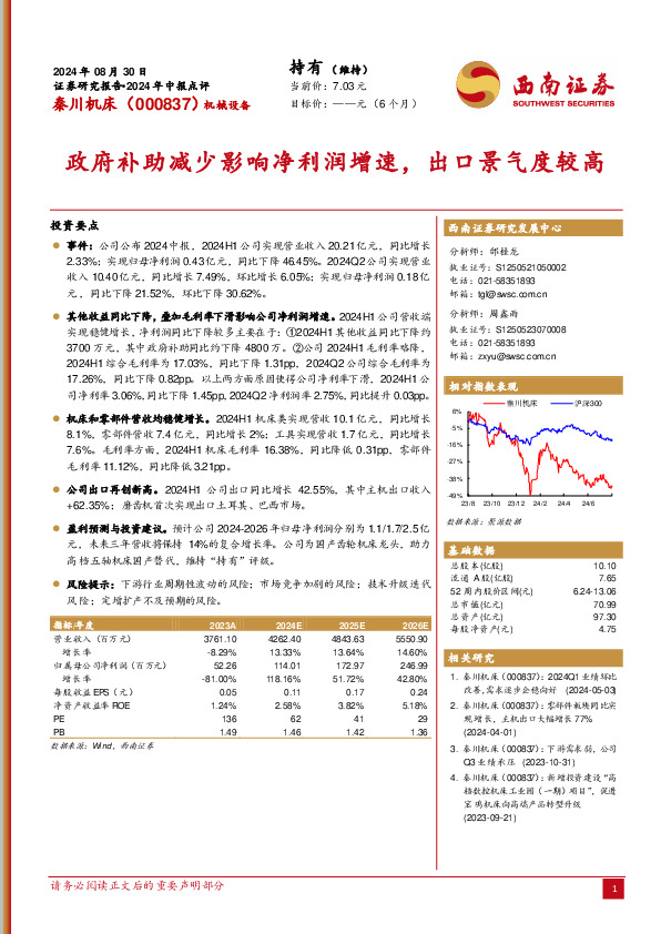 2024年中报点评：政府补助减少影响净利润增速，出口景气度较高