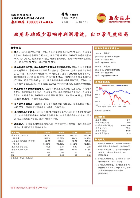2024年中报点评：政府补助减少影响净利润增速，出口景气度较高