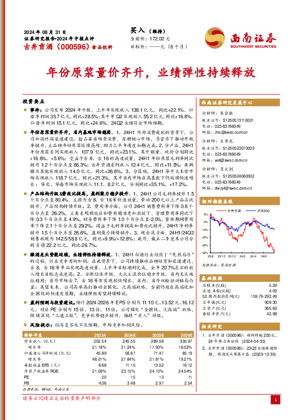 2024年中报点评：年份原浆量价齐升，业绩弹性持续释放