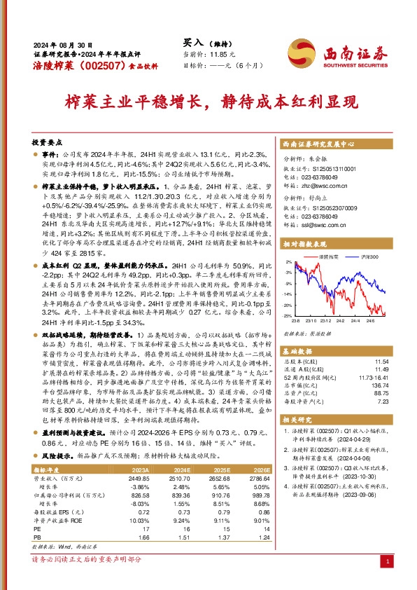 2024年半年报点评：榨菜主业平稳增长，静待成本红利显现