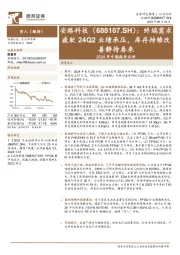 2024年中期报告点评:终端需求疲软24Q2业绩承压,库存持续改善静待春来