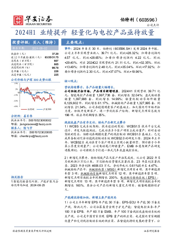 2024H1业绩提升 轻量化与电控产品亟待放量