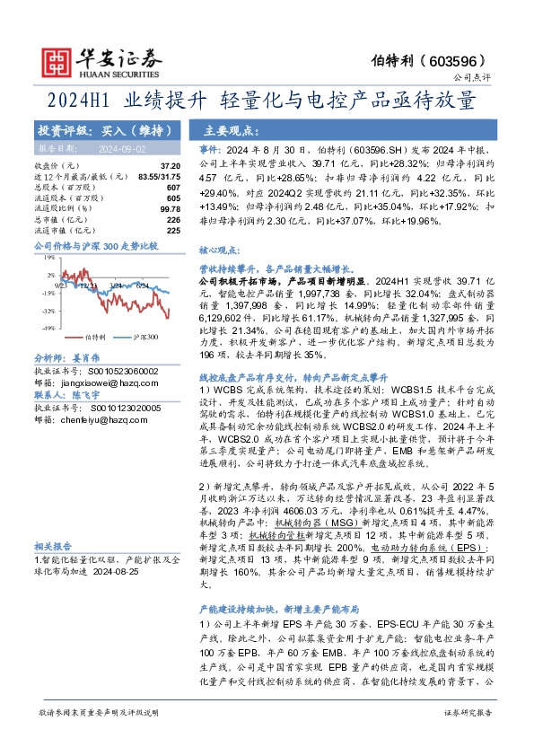 2024H1业绩提升 轻量化与电控产品亟待放量