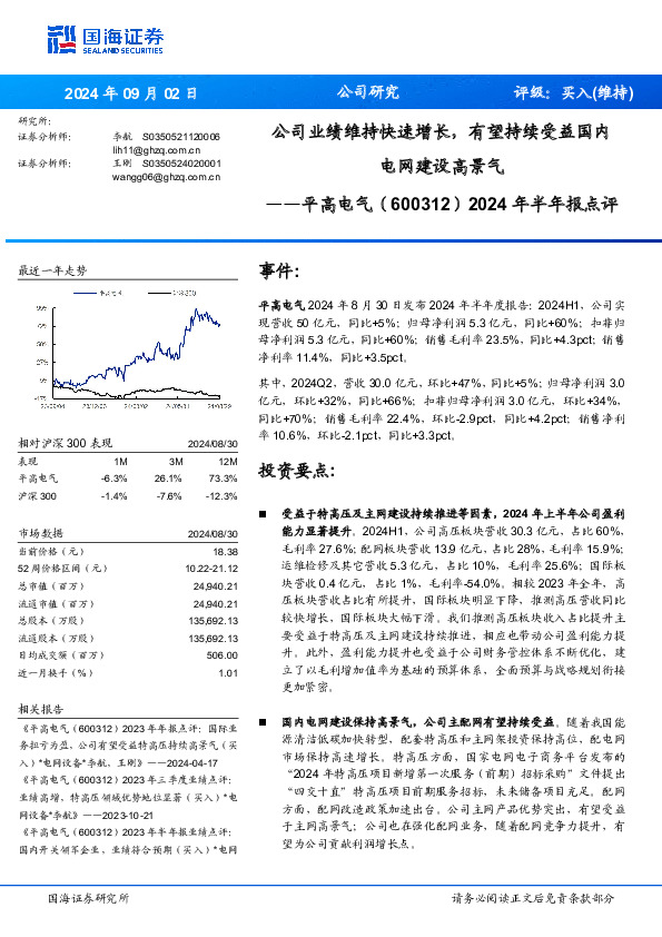 2024年半年报点评：公司业绩维持快速增长，有望持续受益国内电网建设高景气