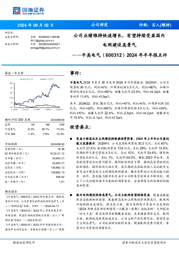 2024年半年报点评：公司业绩维持快速增长，有望持续受益国内电网建设高景气