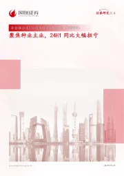聚焦种业主业,24H1同比大幅扭亏