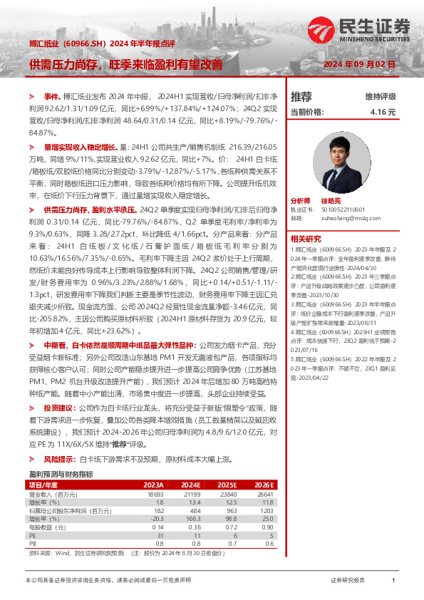 博汇纸业（60966.SH）2024年半年报点评：供需压力尚存，旺季来临盈利有望改善