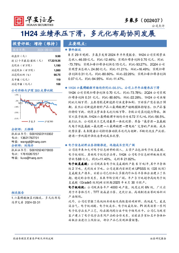 1H24业绩承压下滑，多元化布局协同发展