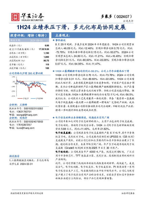 1H24业绩承压下滑，多元化布局协同发展