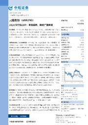 2024年中报点评:业绩稳增,期待产能释放